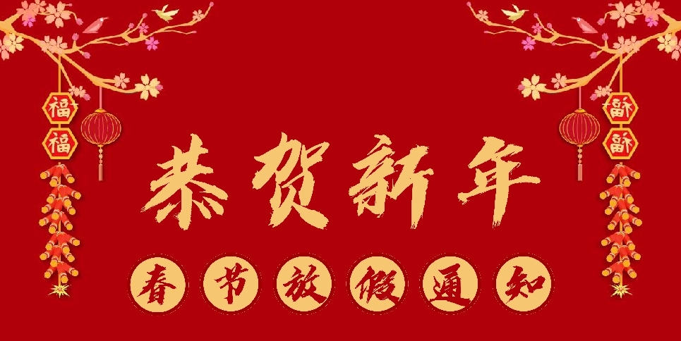 上弓刀片2021年春節放假通知！